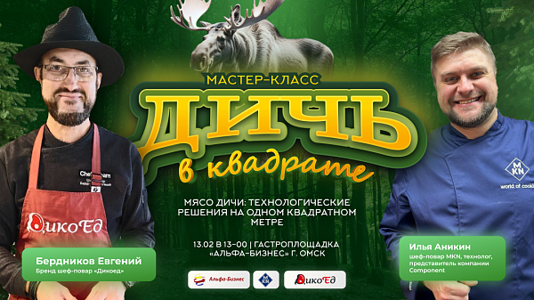 Омск. Мастер-класс "Дичь в квадрате: Технологические решения на одном квадратном метре"